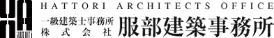 一級建築士事務所株式会社 服部建築事務所