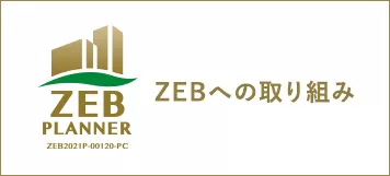 ZEBへの取り組み